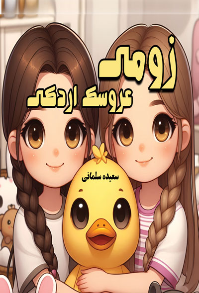 زومی عروسک اردکی